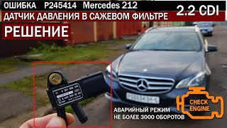 Mercedes в АВАРИЙНОМ режиме , P245414 датчик DPF, симптомы и решение проблемы  #DPF #OffGear #mb