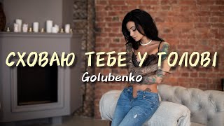 Golubenko - Сховаю тебе у голові (2024) | Мінімум слів, багато дій