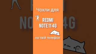 Чохли для Note 11 4G