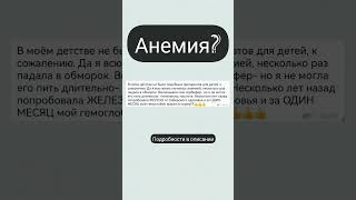 Дефицит железа. Анемия. #shortvideo