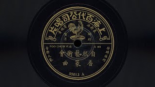 香篆曲 - 自然藝術會 (1932)