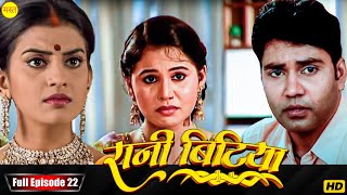 New Original Web Series | EP : 22 | रानी बिटिया | भोजपुरी सीरियल 2024 | New Bhojpuri Serial 2024