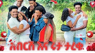 አብርሸ እናሩታ ታረቁ እዃንን ደሥ አላቹ😘