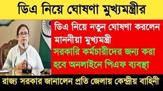 সরকারি কর্মীদের জন্য সুখবর |Dearness Allowance News Today | DA Update In West Bengal