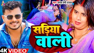 #Video - सड़िया वाली | #Pramod Premi Yadav | Sadiya Wali | #Puja Chaudhary | Bhojpuri Song 2024