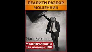 РЕАЛИТИ НЛП РАЗБОР  Как разговаривать с мошенником