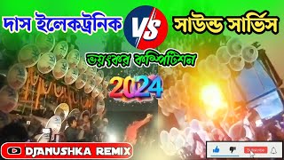 সাউন্ড সার্ভিস v/s দাস ইলেকট্রনিক🔥ভয়ংকর কম্পিটিশন💯DAnushka remix YouTube channel