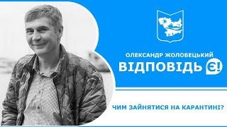 Чим зайнятися на карантині?