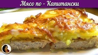 Мясо по капитански. Свинина с картофелем под соусом бешамель в духовке