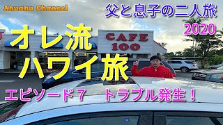 HAWAII TRIP オレ流ハワイ旅2020 ハワイ島、オアフ島 エピソード７　父と息子の二人旅。