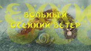 «ВОЛЬНЫЙ ОСЕННИЙ ВЕТЕР», С.Г. Козлов, "ВСЕ СКАЗКИ О ЁЖИКЕ", аудиокнига