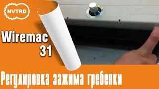 Wiremac 31 регулировка зажима гребенки