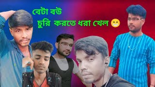 বেটা _ বউ_ চুরি _ করতে _ গিয়া _ধরা _ খাইল 🤭🤭 .. Poribesh ভিডিও || বাংলা নাটক || #বাংলা #নাটক #viral