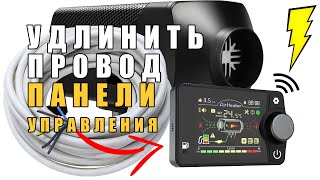 Можно ли удлинить провод ПАНЕЛИ управления китайской автономки?