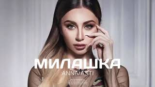 ANNA ASTI - Милашка 2024