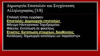 WORD Ενότητα 14η  Προετοιμασία και συγχώνευση κυρίου εγγράφου και δεδομένων για μαζική αλληλογραφία