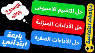 حل الأداءات الصفية والمنزلية والتقييم الاسبوعي دراسات اجتماعية رابعه ابتدائى | الاسبوع الثالث