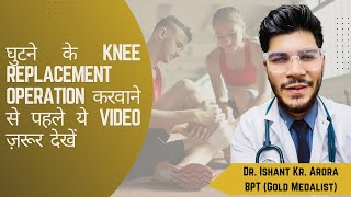 घुटने के knee replacement operation करवाने से पहले ये video ज़रूर  देखें  | Dr.Ishant Kumar Arora