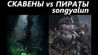 Скавены vs Пираты(songyalun) Total War: WARHAMMER 3