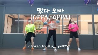 떴다 오빠 (OPPA OPPA) / SUPER JUNIOR-D&E 슈퍼쥬니어 동해 은혁 / Choreo by leeteacher 지혜쌤