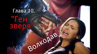 Волкодав. Глава 10. "Ген зверя". / Мистика. / Ужасы.