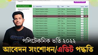 পলিটেকনিক ভর্তি আবেদন সংশোধন / এডিট করার নিয়ম । পলিটেকনিক ভর্তি ২০২২ | ডিপ্লোমা ইন ইঞ্জিনিয়ারিং