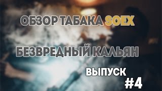 ОБЗОР ТАБАКА БЕЗ НИКОТИНА SOEX | БЕЗВРЕДНЫЙ КАЛЬЯН