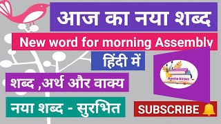 आज का नया शब्द प्रार्थना सभा के लिए/New Word for morning Assembly in hindi#newwordinhindi #nyashabd