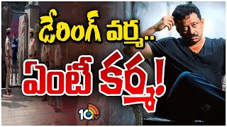 Ram Gopal Varma Case Updates | చిన్న కేసుకే ఆర్జీవి ఎందుకు వణుకుతున్నట్లు? | Gossip Garage | 10TV