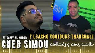 Cheb Simou #avec Samy El Milor 🎹 [F l3achk toujours tnahchali] #live #rai #djdid