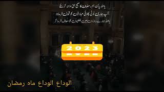 الوداع الوداع ماہِ رمضان 😭🤲