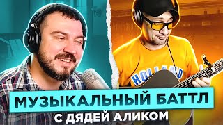 Музыкальный баттл с Дядей Аликом @D-Alik  / пианист Александр Лосев в чат рулетке