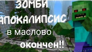 апокалипсис закончен!!