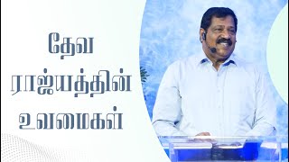 தேவ ராஜ்யத்தின் உவமைகள் | Pastor Joseph Gerald | Tamil Christian Message