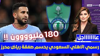 🚨 رسمي الاهلي السعودي يحسم صفقة رياض محرز💥ومبلغ خيالي من الاهلي السعودي وتصريح غوارديولا💥