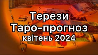 ТЕРЕЗИ ТАРО-ПРОГНОЗ НА КВІТЕНЬ 2024 ТАРО РОЗКЛАД