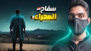 سفاح الصحراء 🇰🇼 #سفاح_الأفلام_قصيرة #علي_شاكر #مصطفي_الجن #صحراء_مغربية #أفلام