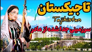 تاجیکستان کشوری که عاشقش میشید|تاجیکستان که سعی کردند آنرا از ریشه های تاریخی و مادرش دورکنند، اما.