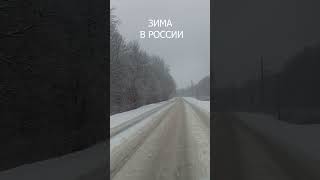 Зима в России #shorts