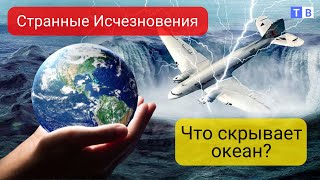 Что происходит в Бермудском треугольнике? Разгадка тайн