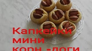 #Капкейки "Мини корн-доги".#Видеорецепт.