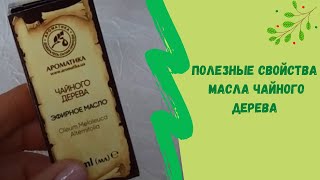 🌞Полезные свойства масла чайного дерева