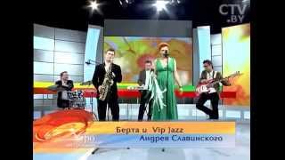 Берта и Vip Jazz Андрея Славинского - Mon mec a moi