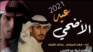 شيلة عيد الاضحى 2021 اداء فهد العيباني وخالد الشليه || كلمات سلطان المسما || شيلات العيد حماسية 2021