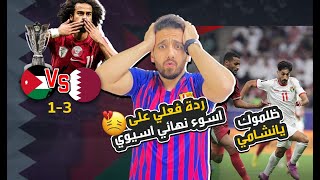 ردة فعل سوري مباشر🛑ظلم نشامى الاردن امام قطر في نهائي اسيا!!|ثلاث ركلات جزاء ياظالم!!