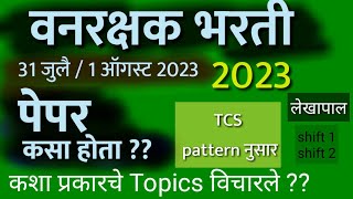 वन विभाग भरती 2023 । 31 जुलै 2023। 1 ऑगस्ट 2023। vanrakshak bharti today paper solution