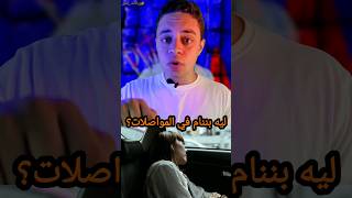 ليه بننام في المواصلات؟ #المواصلات #النوم #زيادات_بلس #زياد_عبد_المنعم #shorts #fypシ