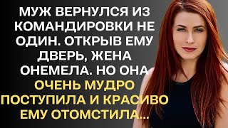 Муж вернулся из командировки не один. Открыв ему дверь, жена онемела. Но она очень мудро поступила и