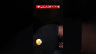 چشمه عجیب در بین کوه، شاید باورتان نشود که چه خواص و کمالات دارد😳