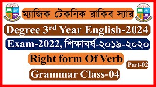 Grammar Class-04। Right form Of Verb। Degree 3rd Year English Suggestion 2024